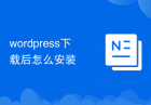 wordpress下载后怎么安装