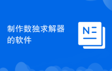 制作数独求解器的软件