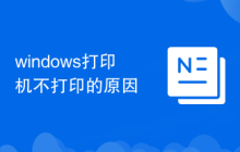 windows打印机不打印的原因