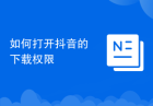 如何打开抖音的下载权限