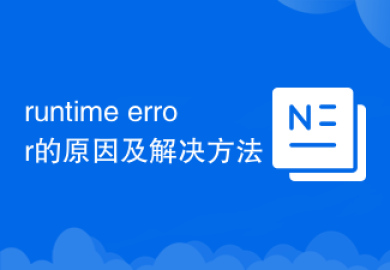 runtime error的原因及解决方法