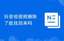 抖音短视频删除了能找回来吗