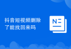 抖音短视频删除了能找回来吗