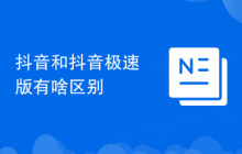抖音和抖音极速版有啥区别