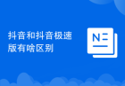 抖音和抖音极速版有啥区别