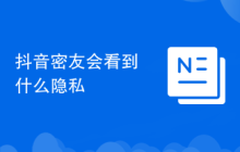 抖音密友会看到什么隐私