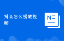 抖音怎么慢放视频