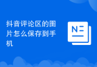 抖音评论区的图片怎么保存到手机