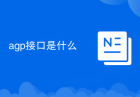 agp接口是什么