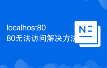 localhost8080无法访问解决方法