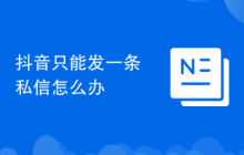 抖音只能发一条私信怎么办