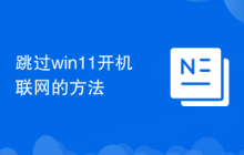 跳过win11开机联网的方法
