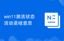 win11激活状态活动是啥意思
