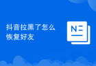 抖音拉黑了怎么恢复好友