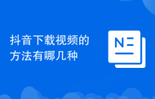 抖音下载视频的方法有哪几种