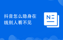 抖音怎么隐身在线别人看不见