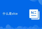 什么是xfce