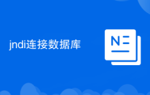 jndi连接数据库