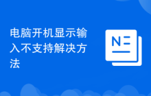 电脑开机显示输入不支持解决方法