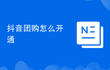 抖音团购怎么开通