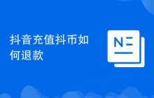 抖音充值抖币如何退款