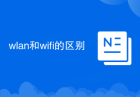 wlan和wifi的区别