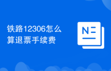 铁路12306怎么算退票手续费