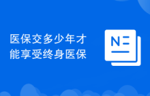 医保交多少年才能享受终身医保