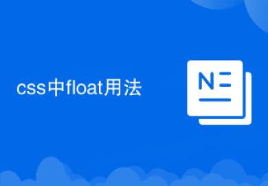 css中float用法