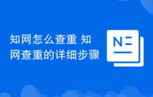 知网怎么查重 知网查重的详细步骤