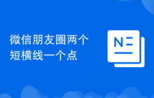 微信朋友圈两个短横线一个点