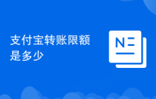 支付宝转账限额是多少