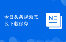 今日头条视频怎么下载保存