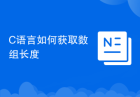 C语言如何获取数组长度