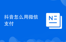 抖音怎么用微信支付