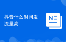 抖音什么时间发流量高