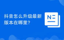 抖音怎么升级最新版本在哪里?