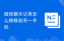 微信聊天记录怎么转移到另一手机