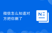 微信怎么知道对方把你删了