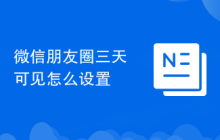 微信朋友圈三天可见怎么设置