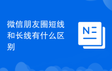 微信朋友圈短线和长线有什么区别