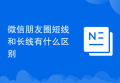 微信朋友圈短线和长线有什么区别