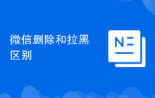 微信删除和拉黑区别