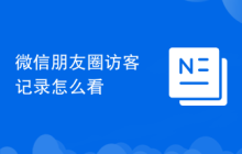 微信朋友圈访客记录怎么看