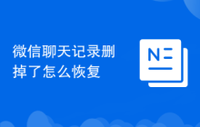 微信聊天记录删掉了怎么恢复