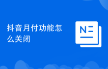 抖音月付功能怎么关闭
