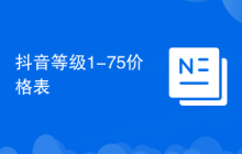 抖音等级1-75价格表
