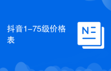 抖音1-75级价格表