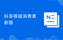 抖音等级消费表新版