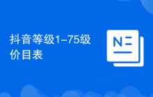 抖音等级1-75级价目表